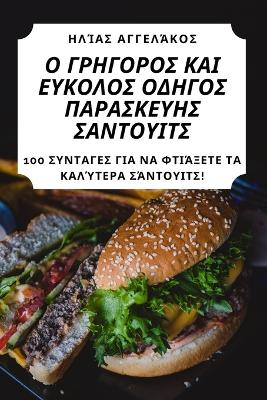 Cover of Ο ΓΡΗΓΟΡΟΣ ΚΑΙ ΕΥΚΟΛΟΣ ΟΔΗΓΟΣ ΠΑΡΑΣΚΕΥΗΣ ΣΑΝΤΟΥ&#92