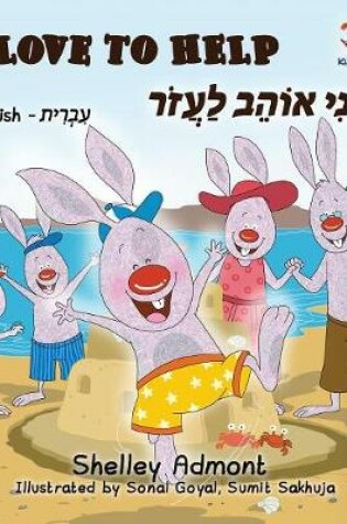 Cover of I Love to Help (English Hebrew Children's book)