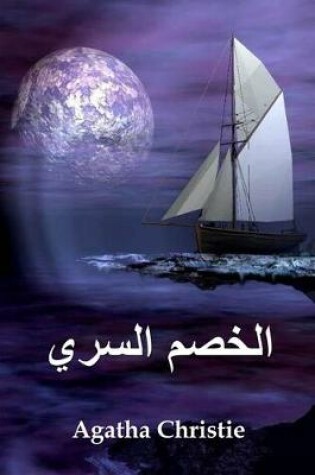 Cover of الخصم السري