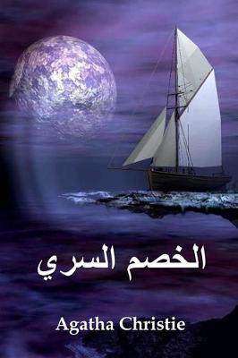 Book cover for الخصم السري