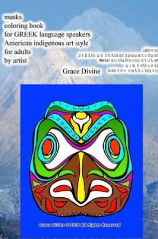 Cover of Masks Coloring Book for Greek Language Speakers American Indigenous Art Style for Adults by Artist Grace Divine