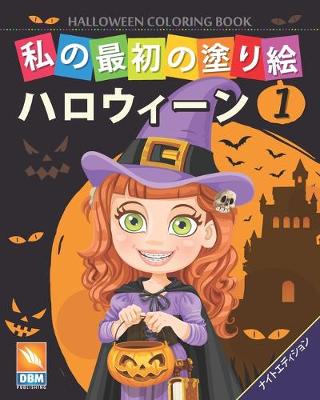 Book cover for 私の最初の塗り絵 -ハロウィーン - Halloween Coloring Book -第1巻 -ナイトエディション