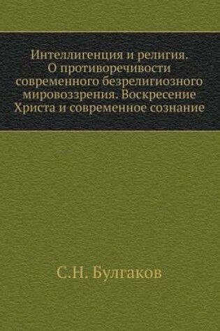 Cover of &#1048;&#1085;&#1090;&#1077;&#1083;&#1083;&#1080;&#1075;&#1077;&#1085;&#1094;&#1080;&#1103; &#1080; &#1088;&#1077;&#1083;&#1080;&#1075;&#1080;&#1103;. &#1054; &#1087;&#1088;&#1086;&#1090;&#1080;&#1074;&#1086;&#1088;&#1077;&#1095;&#1080;&#1074;&#1086;&#1089