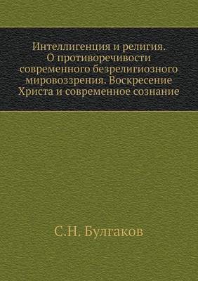 Book cover for &#1048;&#1085;&#1090;&#1077;&#1083;&#1083;&#1080;&#1075;&#1077;&#1085;&#1094;&#1080;&#1103; &#1080; &#1088;&#1077;&#1083;&#1080;&#1075;&#1080;&#1103;. &#1054; &#1087;&#1088;&#1086;&#1090;&#1080;&#1074;&#1086;&#1088;&#1077;&#1095;&#1080;&#1074;&#1086;&#1089