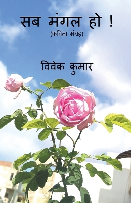 Book cover for Sab Mangal Ho ! / &#2360;&#2348; &#2350;&#2306;&#2327;&#2354; &#2361;&#2379; !