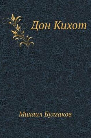 Cover of Дон Кихот