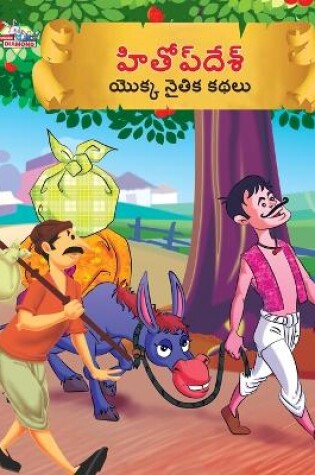 Cover of Moral Tales of Hitopdesh in Telugu (హితోప్ దేశ్ యొక్క నైతిక కథలు)