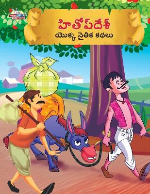 Book cover for Moral Tales of Hitopdesh in Telugu (హితోప్ దేశ్ యొక్క నైతిక కథలు)