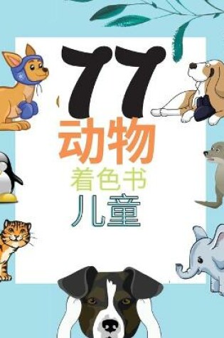 Cover of 77 动物 着色书 儿童