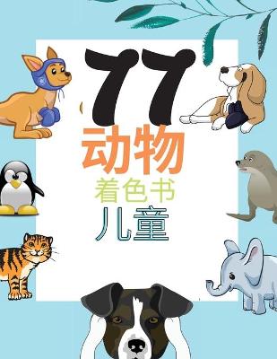 Book cover for 77 动物 着色书 儿童