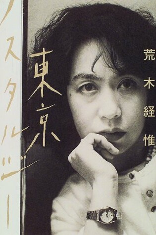 Cover of Nobuyoshi Araki - Nostalgia Tokyo