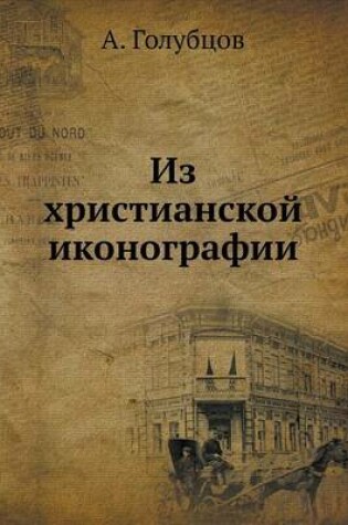 Cover of Из христианской иконографии