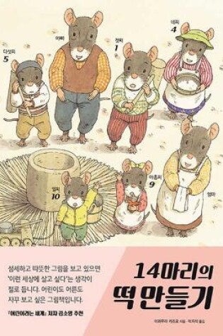 Cover of Making Rice Cake of 14 Mice