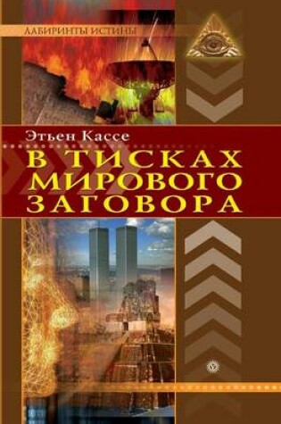 Cover of V Tiskah Mirovogo Zagovora