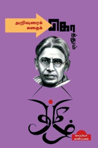 Cover of Arivurai Koththum Kathai Koththum / அறிவுரைக் கொத்தும் கதைக் கொத்தும்