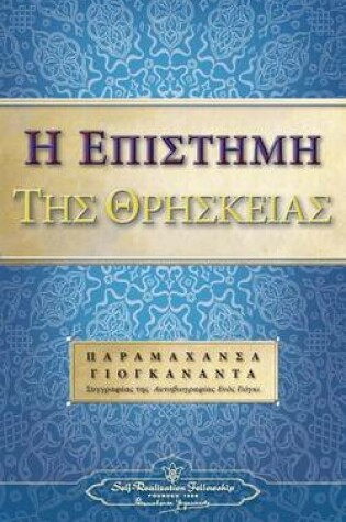Cover of The Science of Religion (Greek)