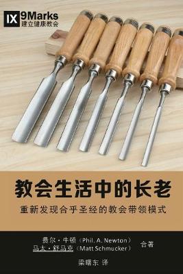 Book cover for 教会生活中的长老 (Elders in the Life of the Church) (Chinese)