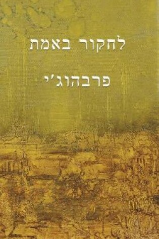 Cover of Experimenting with the Truth (Translated to Hebrew - לחקור באמת)