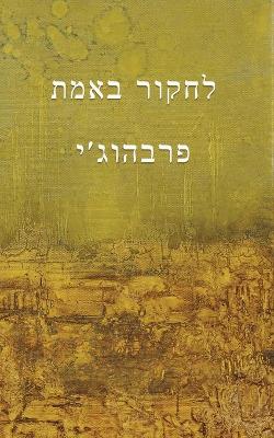 Book cover for Experimenting with the Truth (Translated to Hebrew - לחקור באמת)