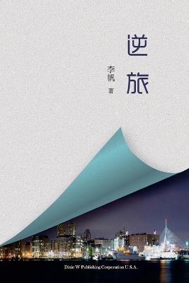 Book cover for 逆旅