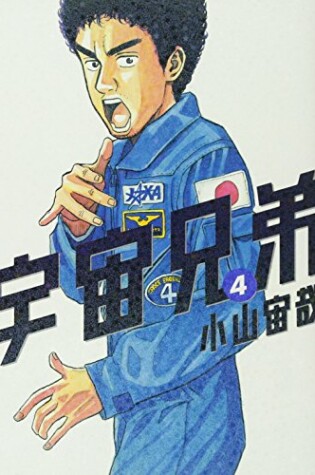 Cover of Uchu Kyodai 4