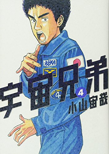 Book cover for Uchu Kyodai 4