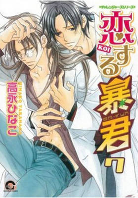 Book cover for The Tyrant Falls In Love Volume 7 (Yaoi)