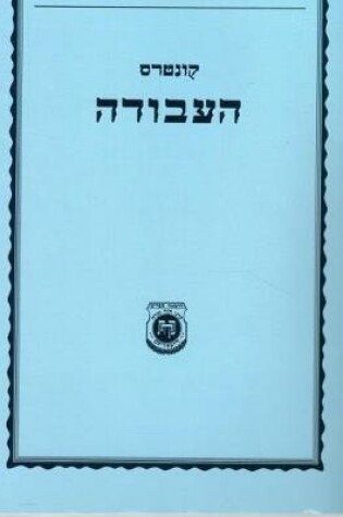 Cover of Kuntres Haavodah