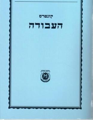 Book cover for Kuntres Haavodah