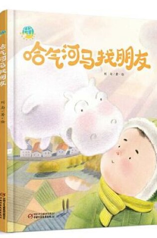 Cover of Hachi Hippo Finding Friends