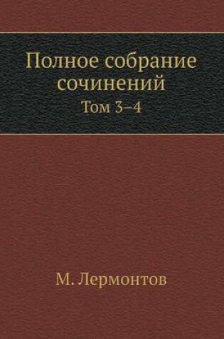 Cover of &#1055;&#1086;&#1083;&#1085;&#1086;&#1077; &#1089;&#1086;&#1073;&#1088;&#1072;&#1085;&#1080;&#1077; &#1089;&#1086;&#1095;&#1080;&#1085;&#1077;&#1085;&#1080;&#1081;