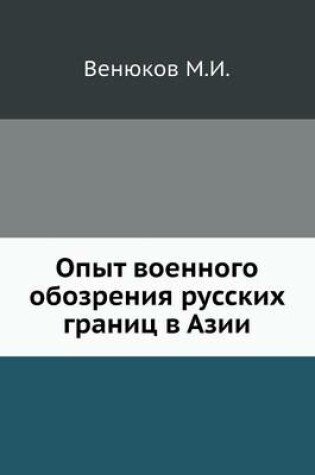 Cover of Опыт военного обозрения русских границ в &#104