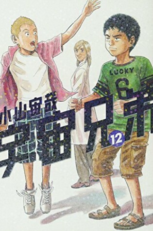 Cover of Uchu Kyodai 12