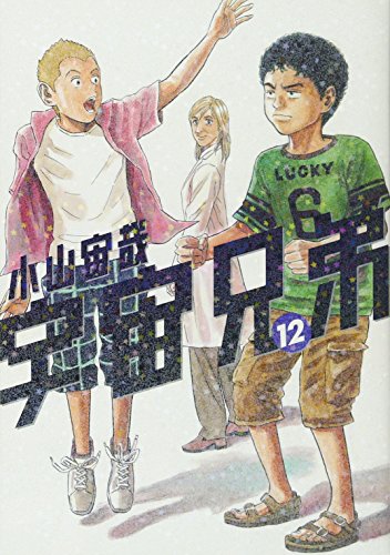 Book cover for Uchu Kyodai 12