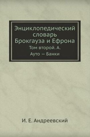 Cover of Энциклопедический словарь Брокгауза и Еф