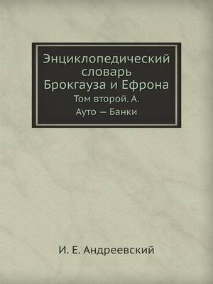 Book cover for Энциклопедический словарь Брокгауза и Еф