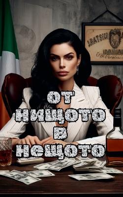 Book cover for От нищото в нещото