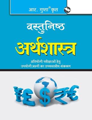 Book cover for Objective Economics (वस्तुनिष्ठ अर्थशास्त्र)