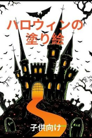 Cover of ハロウィーンの塗り絵