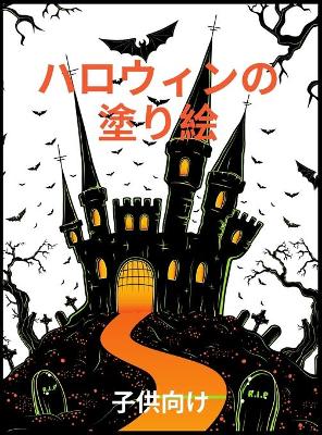 Book cover for ハロウィーンの塗り絵