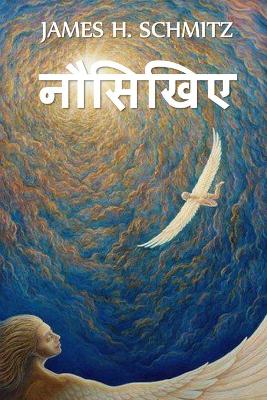 Book cover for नौसिखिए