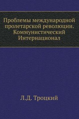 Cover of Проблемы международной пролетарской рев&
