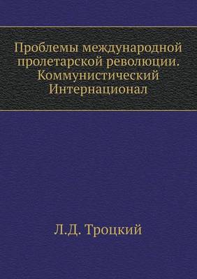 Book cover for Проблемы международной пролетарской рев&