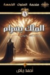 Book cover for الملك بهرام