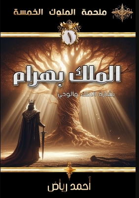 Book cover for الملك بهرام