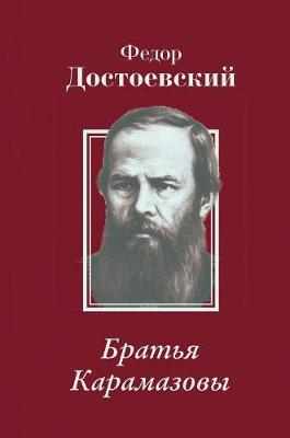 Book cover for Братья Карамазовы. The Brothers Karamazov