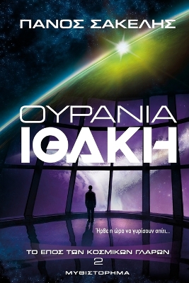 Book cover for Ουράνια Ιθάκη