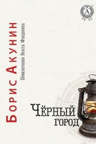 Cover of Chjornyj Gorod