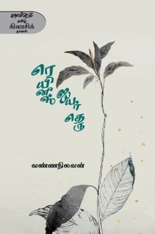 Cover of Reynis Iyar Theru