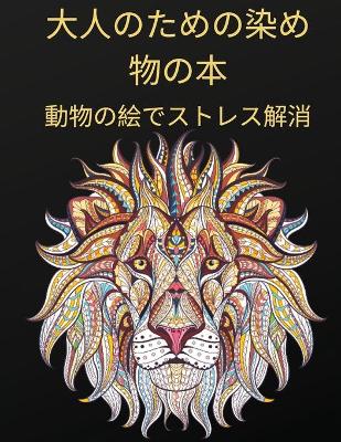 Book cover for 大人の塗り絵
